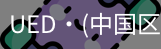 UED官网